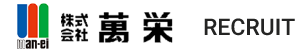 株式会社萬栄RECRUIT